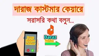 Daraz Helpline Number 2024 || Daraz customer care number || দারাজ কাস্টমার কেয়ার নাম্বার