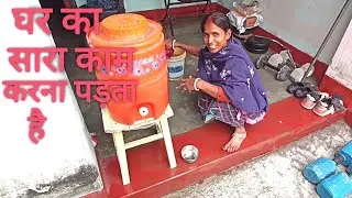 घर का सारा काम करना पड़ता है।।aman pal family vlogs।। daily vlogs video।। village life style blogs।।