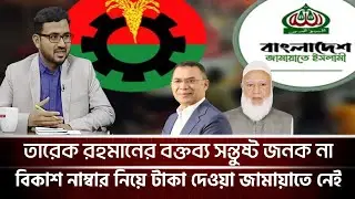 জামায়াতে বিকাশ নাম্বারের প্রয়োজন হয় না| জামায়াত | বিএনপি | গোল টেবিল | talk show 