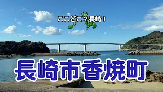長崎市香焼町－#長崎の町全網羅企画 辰ノ口の絶景と幻の丹馬住宅跡！ディープな道から海沿い裏道も巡る全網羅ドライブ