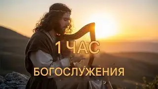 Самые сильные псалмы для молитвы – 1 час глубокого поклонения в присутствии Бога