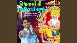 Vishwakarma Ji Mhari Arj Suno