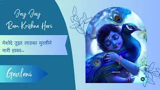 Yeshode Tuza Ladka Murline Mari Haka | यशोदे तुझा लाडका मुरलीने मारी हाका | Gaulani
