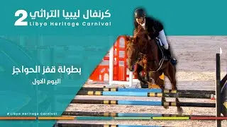 2-بطولة قفز الحواجز للخيول العربية ضمن فعاليات كرنفال ليبيا التراثي الثاني…#بنغازي