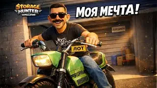НЕУЖЕЛИ ЭТО САМЫЙ ДОРОГОЙ МОТОЦИКЛ С АУКЦИОНА?! ➤ Storage Hunter Simulator #35