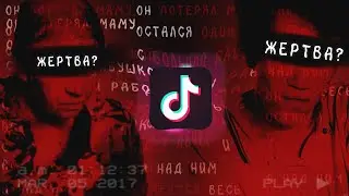 Степан Тронин (Петарда) - Жертва обстоятельств над которым смеются в TikTok'е [Ужасы TikTok]