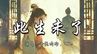 音频怪物、HITA   (《御赐小仵作》电视剧主题曲） - 此生未了『人未老情未了终于为了你落脚 能借我一生来依靠 愿共度此生的美好。』『动态歌词MV』#古风曲 #新歌更新