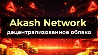 Akash Network:  рынок аренды вычислений. Зачем он нужен и как работает