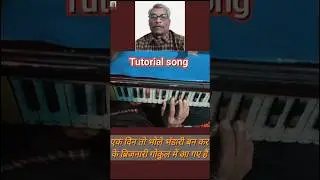 एक दिन तो भोले भंडारी tutorial song#harmonium #shorts #bholenath