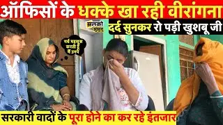 दर दर की ठोकरें खा रही झुंझुनू की वीरांगना, दर्द सुनकर नहीं रोक पाओगे आंसू ~ Khetri News