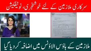 house requisition allowance increase||good news for govt employees@theknowledgetv478