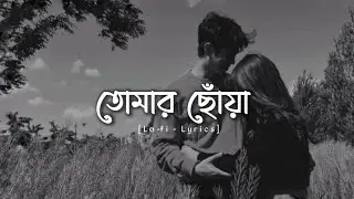Tomar Choya - Lo-fi Remix 🎧| তোমার ছোঁয়া | Bangla New Song | EGreen Studio 