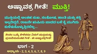 ಅಷ್ಟಾವಕ್ರ ಗೀತೆ | ಭಾಗ - 2 | ಮುಕ್ತಿ | Ashtavakra Geeta | Part -2 | Liberation | GCV |