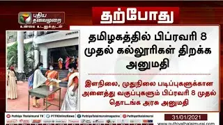school college reopen date 2021 | TN school reopening date 2021 today news | reopen date latest news