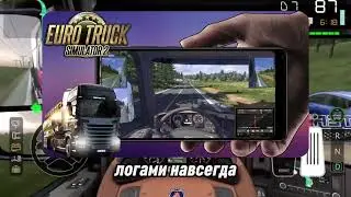 💞ETS 2 скачать на телефон | евро трак симулятор на телефон 