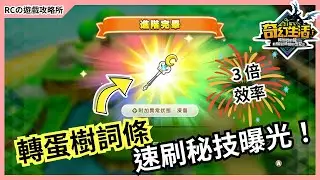 【奇幻生活i】新手必看🔥轉蛋樹詞條速刷＋SL大法超詳細攻略｜轉圈圈的龍和偷取時間的少女
