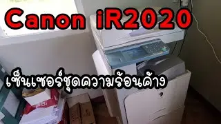 แก้ไขกระดาษติดเครื่องถ่ายเอกสาร canon ir 2020 | เซ็นเซอร์ชุดความร้อนค้าง | ช่างบอลพามั่ว