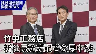 「竹中工務店役員人事会見」