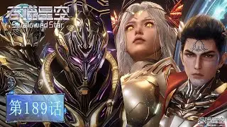 ⚓吞噬星空最新！【吞噬星空 Swallowed Star】