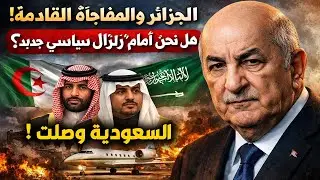 الجزائر ومفاجأة الأحد القادم: السعودية وصلت فهل نحن أمام 