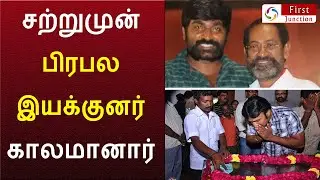 BREAKING : Famous Tamil Cinema Director passes Away | RIP sp jananathan sir | vijay sethupathi Guru