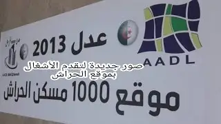 صور جديدة لتقدم الأشغال بموقع الحراش