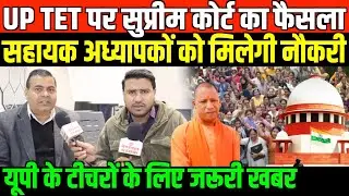 UP TET पर सुप्रीम कोर्ट का फैसला/ADV GAURAV YADAV ON UP TET AND SUPREME COURT JUDGEMENT