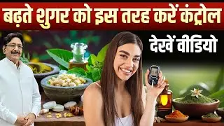 Diabetes Control Karne Ke 5 Asaan Tarike👌 | Gharelu Nuskho Se Sugar Control Karne Ka Tarika