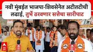 Navi mumbai Election: नवी मुंबई मनपासाठी भाजपा-शिवसेनेत अटीतटीची लढाई, तुर्भे ठरवणार सत्तेचा सारीपाट