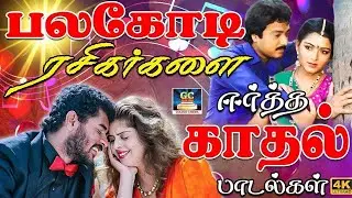 பலகோடி ரசிகர்களை ஈர்த்த காதல் பாடல்கள் | 80s Tamil Evergreen love songs | Ilayaraja Kadhal Padalgal