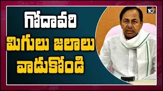 గోదావరి మిగులు జలాలు వాడుకోండి: కెసిఆర్ ఆఫర్ | CM KCR on Godavari River Water | 10TV News