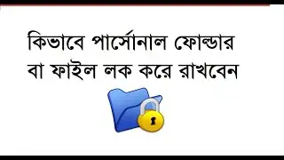 How To Lock Personal File or Folder || Password Protect Folder (Bangla)