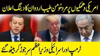 Great Tayyip Erdogan Brilliant Response To Trump | Netanyahu In Tension| तयीप एरदोगन