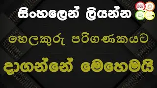How to download Helakuru keyboard for pc sinhala හෙලකුරු පරිගණකයට