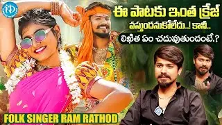 Folk Singer Ram Rathod Exclusive Interview | RANU BOMBAI KI RANU SONG | Folk Songs Telugu | iDream