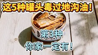 你还敢吃这5种罐头，他们比地沟油毒10倍！#罐头食品 #食品安全 #医生提醒 #饮食误区 #加工食品 #中老年健康 #健康科普