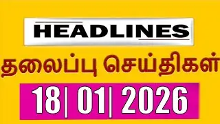 TOP 10 HEADLINES -  18 JAN 2026 இன்றைய தலைப்புச்செய்திகள் |  VANAKKAM INDIA NEWS #TVK #Jananayagan