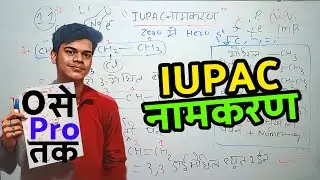 💀IUPAC नामकरण कैसे करें (0 से Pro) / IUPAC Nomenclature / IUPAC Namkarn in Hindi