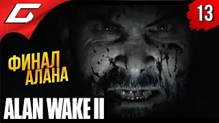 КОНЕЦ АЛАНА ➤ Alan Wake 2 ◉ Прохождение 13 [Финал\Концовка]
