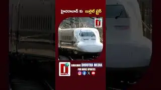 హైదరాబాద్ కు  బుల్లెట్ ట్రైన్ #bullettrain #hyderabad #mumbai ||DHOOTHA MEDIA