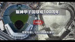 【阪神甲子園球場100周年】甲子園周辺の歴史を感じながら散歩【100周年の2年前 2022年】