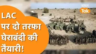 India on LAC: भारत-चीन सीमा पर भारत का Advanced तैयारी, Training से घेराबंदी तक हुए बड़े बदलाव