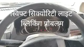 Swift immobilizer light blinking problem Jsc jai shree chamunda auto electric jalore