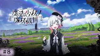 #8【魔法少女ノ魔女裁判】（※ネタバレあり）ピクニック