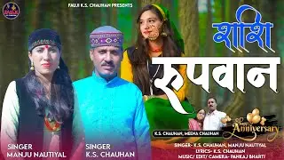Latest Garhwali New Song |  Shashi Roopwan | K.S. Chauhan | Manju Nautiyal