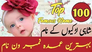 Top 100 muslim girls names|powerful || muslim Girl ||Names muslim girls name with meaning in english