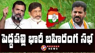 LIVE : Congress Public Meeting LIVE | Rahul Gandhi | Revanth Reddy | Peddapalli | Red BBC News