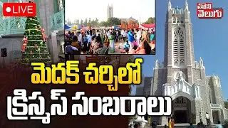 LIVE🔴Christmas Celebrations At Medak Church | మెదక్ చర్చిలో క్రిస్మస్ సంబరాలు | #Tolivelugu