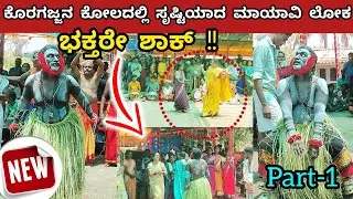 ಕೊರಗಜ್ಜನ ಕೋಲದಲ್ಲಿ ಸೃಷ್ಟಿಯಾದ ಮಾಯಾವಿ ಲೋಕ ಭಕ್ತರೇ ಶಾಕ್!! | PART-1 | Koragajja Kola Miracle Coorg