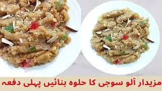 How to make aloo sooji halwa? #sujihalwa 
